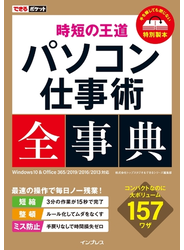 できるポケット 時短の王道 パソコン仕事術全事典 Windows 10 & Office 365／2019／2016／2013 対応