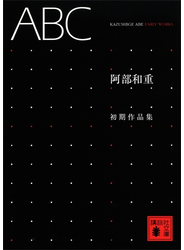 ＡＢＣ＜阿部和重初期作品集＞