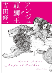 アンジュと頭獅王