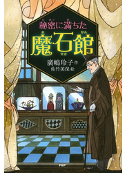 秘密に満ちた魔石館
