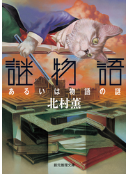 謎物語 あるいは物語の謎