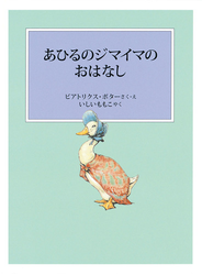 あひるのジマイマのおはなし 新装版改版