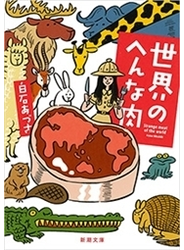 世界のへんな肉（新潮文庫）