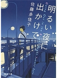 明るい夜に出かけて（新潮文庫）