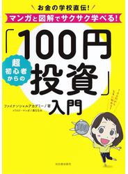 超初心者からの「１００円投資」入門