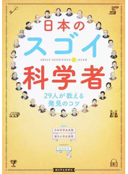 日本のスゴイ科学者 ２９人が教える発見のコツ