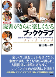 読書がさらに楽しくなるブッククラブ 読書会より面白く、人とつながる学びの深さ 改訂増補版