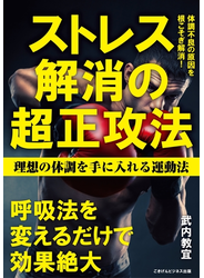 ストレス解消の超正攻法　理想の体調を手に入れる運動法