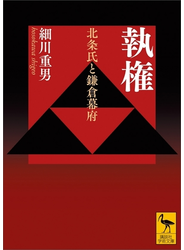 執権　北条氏と鎌倉幕府