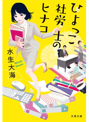 ひよっこ社労士のヒナコ