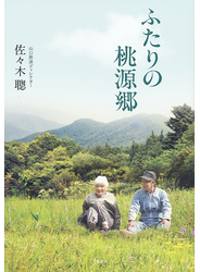 ふたりの桃源郷