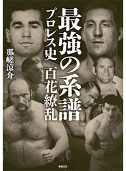 最強の系譜 プロレス史百花繚乱