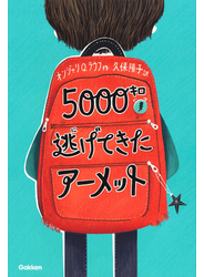５０００キロ逃げてきたアーメット