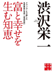 富と幸せを生む知恵