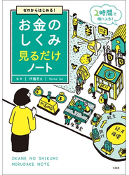 ゼロからはじめる! お金のしくみ見るだけノート
