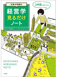 大学4年間の経営学見るだけノート