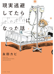 現実逃避してたらボロボロになった話