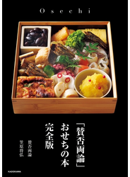 「賛否両論」 おせちの本 完全版