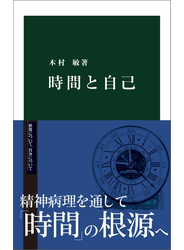 時間と自己