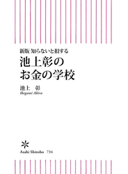 新版　知らないと損する　池上彰のお金の学校