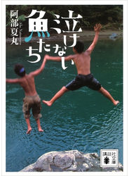 泣けない魚たち