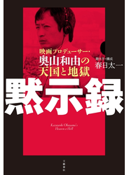 黙示録　映画プロデューサー・奥山和由の天国と地獄