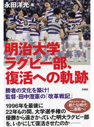 明治大学ラグビー部、復活への軌跡 勝者の文化を築け！監督・田中澄憲の「改革戦記」