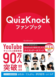 QuizKnockファンブック