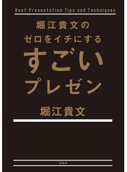 堀江貴文のゼロをイチにするすごいプレゼン