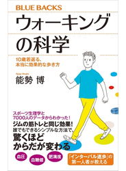 ウォーキングの科学　１０歳若返る、本当に効果的な歩き方