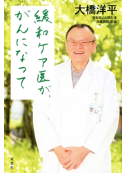 緩和ケア医が、がんになって