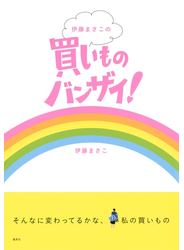 伊藤まさこの買いものバンザイ！