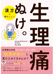 生理痛ぬけ。