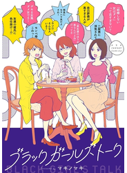 ブラックガールズトーク 1