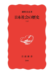 日本社会の歴史　上