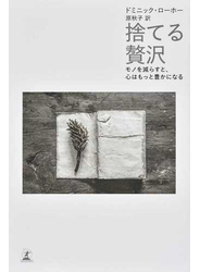 捨てる贅沢 モノを減らすと、心はもっと豊かになる