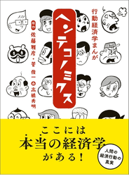 行動経済学まんが　ヘンテコノミクス