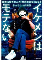 イケメンはモテない　確実に好きな人の「特別な存在」になるたった１つの方法