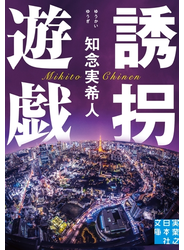 誘拐遊戯