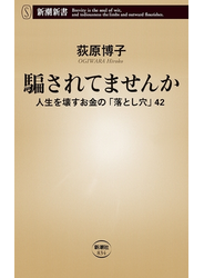 騙されてませんか―人生を壊すお金の「落とし穴」42―（新潮新書）