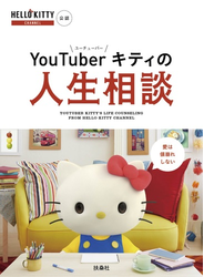 ＹｏｕＴｕｂｅｒキティの人生相談 ＨＥＬＬＯ ＫＩＴＴＹ ＣＨＡＮＮＥＬ公認