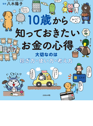 １０歳から知っておきたいお金の心得 大切なのは稼ぎ方・使い方・考え方