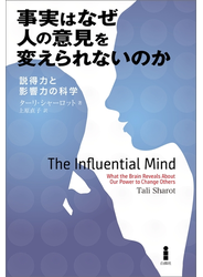 事実はなぜ人の意見を変えられないのか