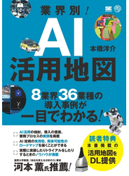 業界別！AI活用地図 8業界36業種の導入事例が一目でわかる