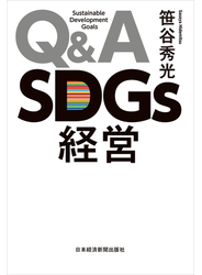 Ｑ＆Ａ　ＳＤＧｓ経営