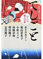 てしごと おんな職人日乗 時代小説アンソロジー