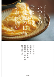 いつものごはんは、きほんの１０品あればいい　～“ただいま”から３０分でできる！～