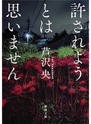許されようとは思いません（新潮文庫）