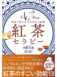 紅茶セラピー - 世界で愛される自然の万能薬 -