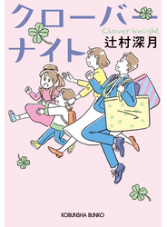 クローバーナイト